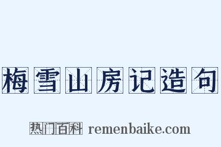 梅雪山房记造句是什么意思的图片